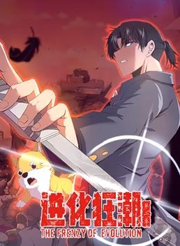 进化狂潮动态漫画第二季封面图