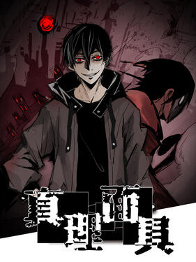 真理面具动态漫封面图