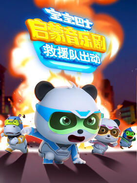 宝宝巴士启蒙音乐剧救援队出动封面图