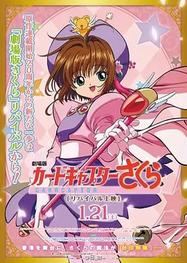 魔卡少女樱 剧场版 香港篇封面图