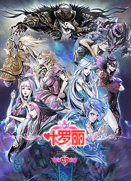 精灵梦叶罗丽第五季封面图