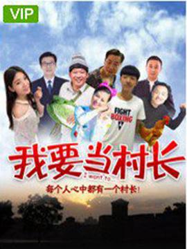 我要当村长 (2018)封面图