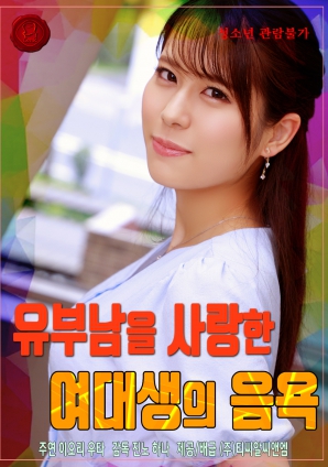 爱上已婚男子的女大学生的淫欲封面图