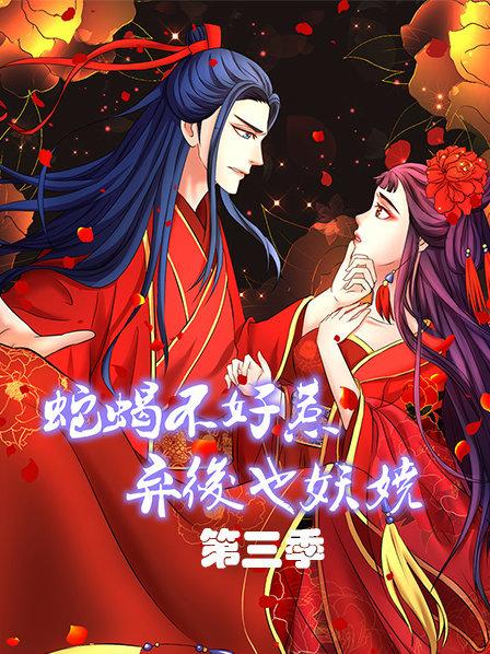 蛇蝎不好惹：弃后也妖娆第三季封面图