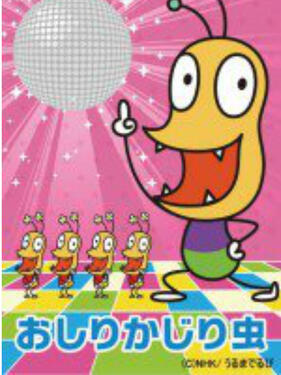 咬屁屁虫第一季封面图