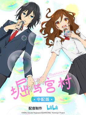 堀与宫村国语版封面图