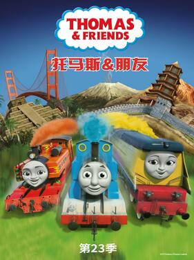 托马斯和朋友第二十三季封面图