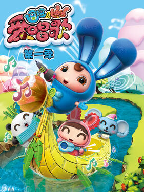 逗逗迪迪爱唱歌第一季封面图