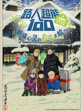 路人超能100 慰劳旅行封面图