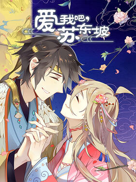 爱我吧，苏大人动态漫封面图