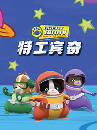 特工宾奇第一季 中文配音封面图