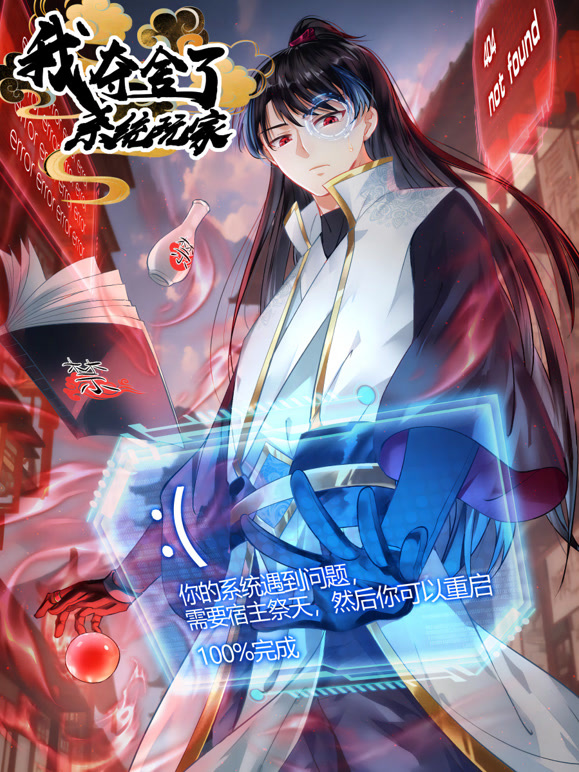 我夺舍了系统玩家动态漫画封面图