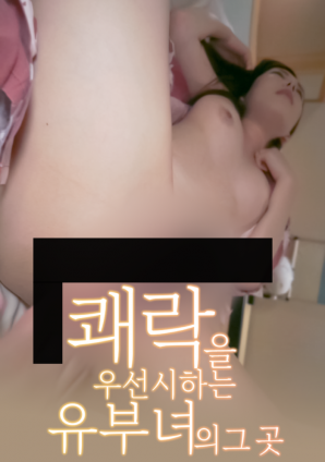 以享乐为优先的已婚女人的那个地方封面图