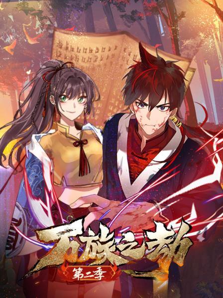 万族之劫第二季封面图