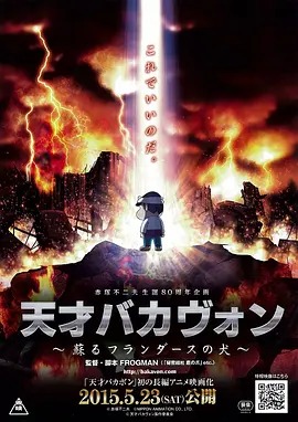 天才傻瓜 复活的弗兰德之犬封面图