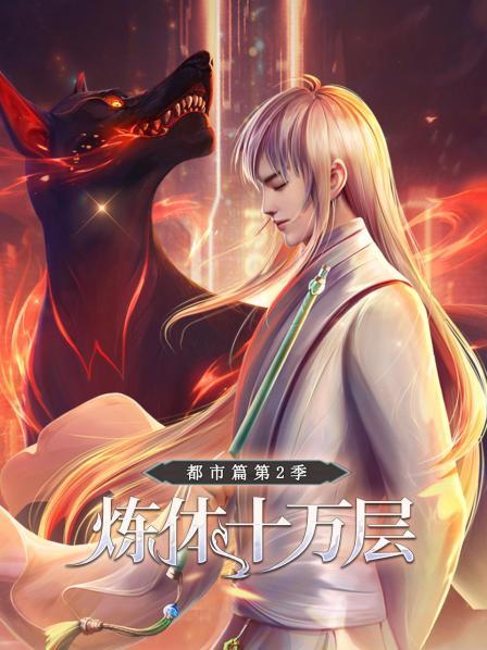 炼体十万层：都市篇第二季封面图