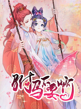 驸马不要啊第一季动态漫封面图