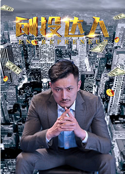 创投达人封面图