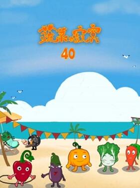 蔬菜不寂寞第四十季封面图