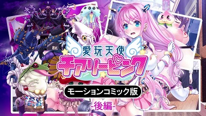 爱玩天使樱桃粉红～Counterdrive～后篇封面图