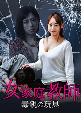 女家教：毒亲的玩具封面图