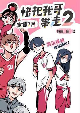快把我哥带走第二季日语版封面图