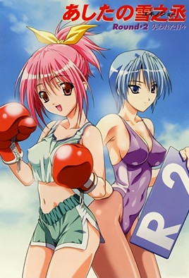 明日的雪之丞封面图