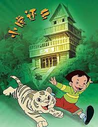 小虎还乡封面图