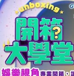 开箱大学堂封面图