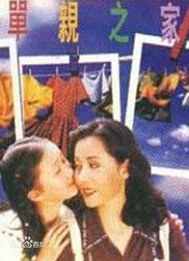 单亲之家封面图