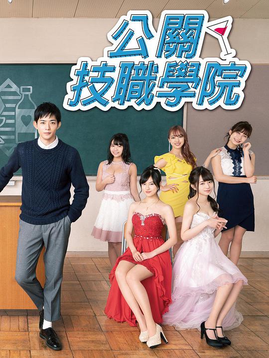 都立水商！～令和～封面图