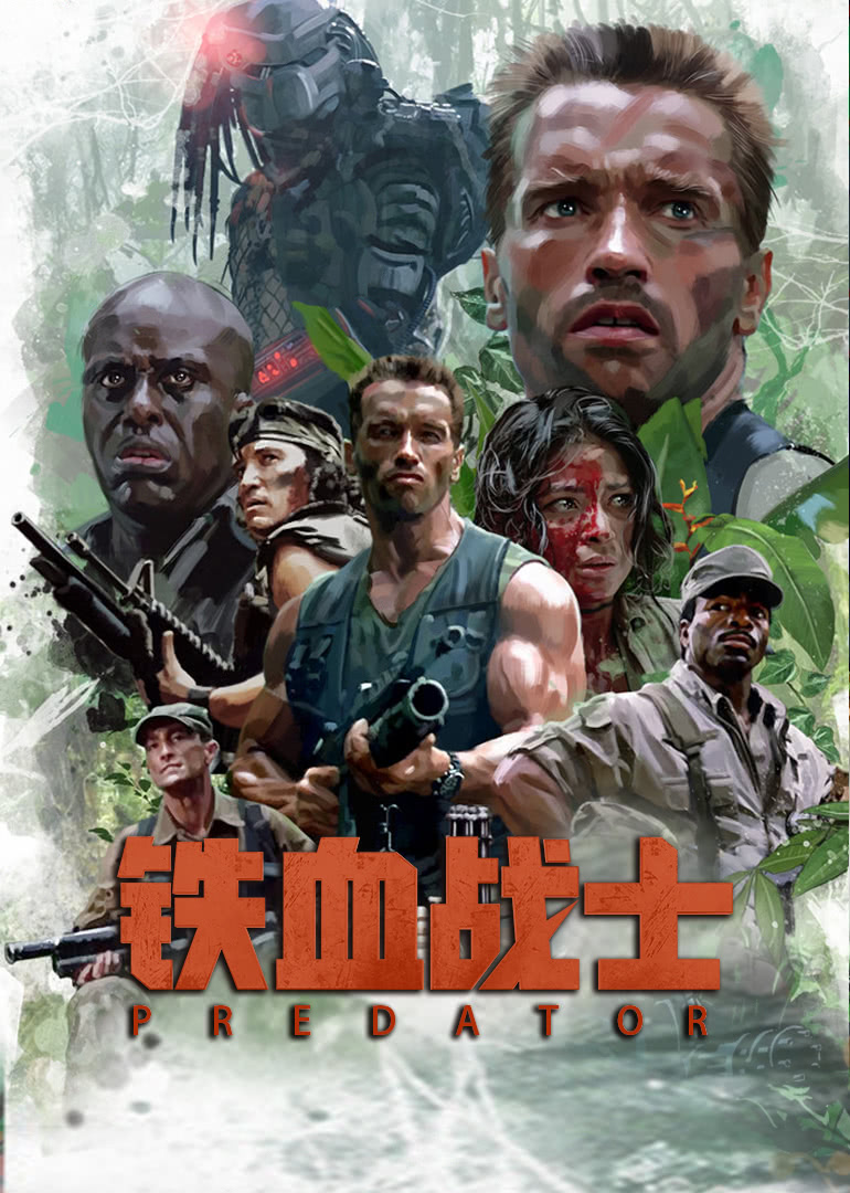 铁血战士(普通话版)封面图