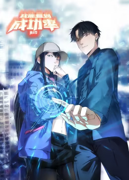 我能看到成功率第四季动态漫封面图