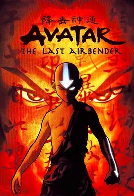 降世神通第三季 中文配音封面图