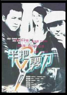 半把剪刀封面图