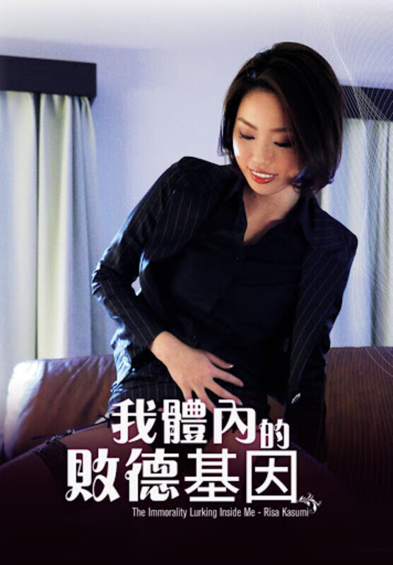 我体内的败德基因封面图