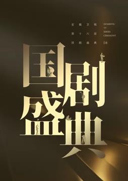 安徽2024国剧盛典封面图