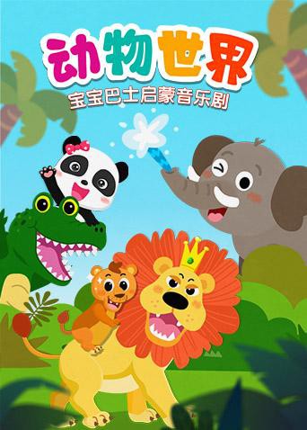 宝宝巴士启蒙音乐剧之动物世界封面图