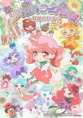 莉露莉露妖精莉露～妖精之门～封面图