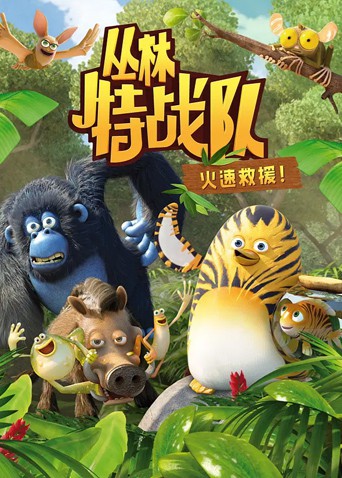丛林特战队：火速救援 第一季封面图