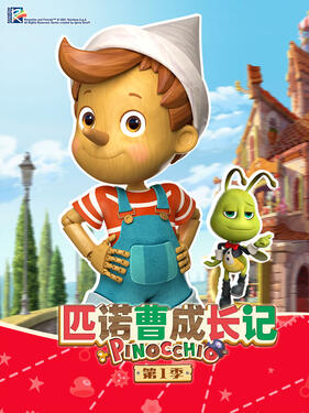 匹诺曹成长记第一季封面图