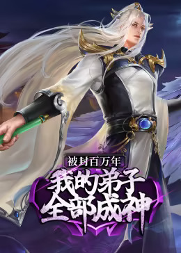 被封百万年：我的弟子全部成神第一季动态漫封面图