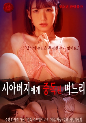 对岳父上瘾的儿媳封面图