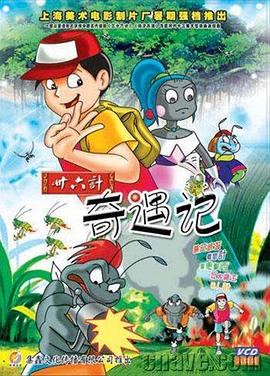 三十六计奇遇记封面图