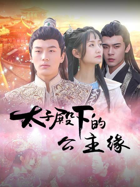 太子殿下的公主缘封面图