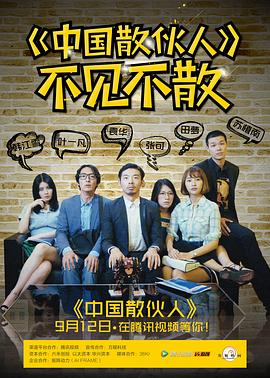 中国散伙人封面图