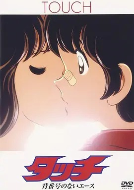 棒球英豪 没有背号的王牌投手封面图