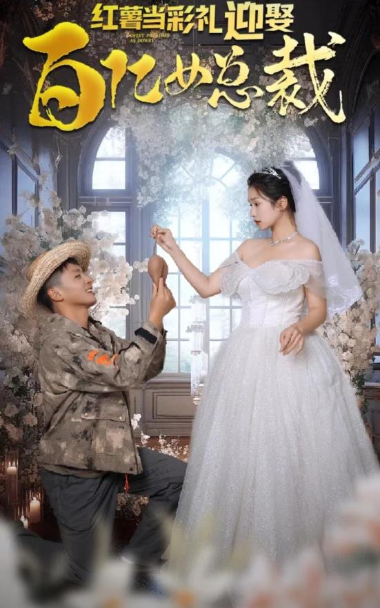 红薯当彩礼，迎娶百亿女总裁封面图