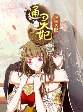通灵妃河南话版封面图