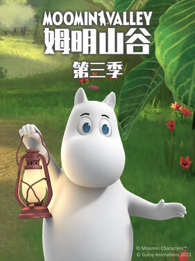 姆明山谷第三季国语版封面图
